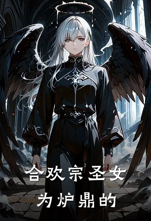 合欢宗圣女为炉鼎的