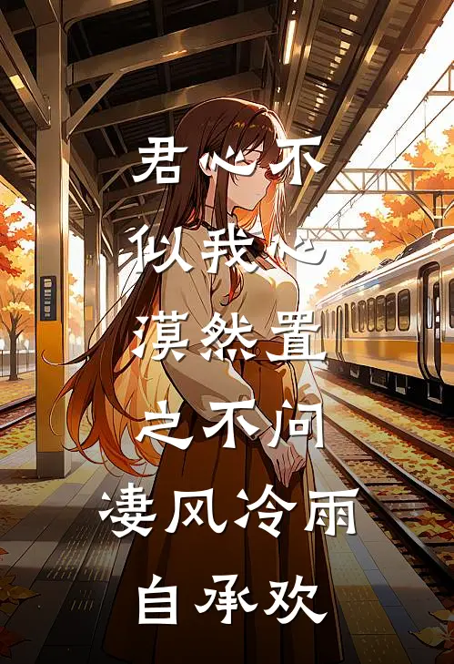 君心不似我心, 漠然置之不问, 凄风冷雨自承欢