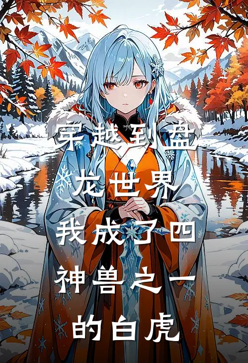 穿越到盘龙世界,我成了四神兽之一的白虎