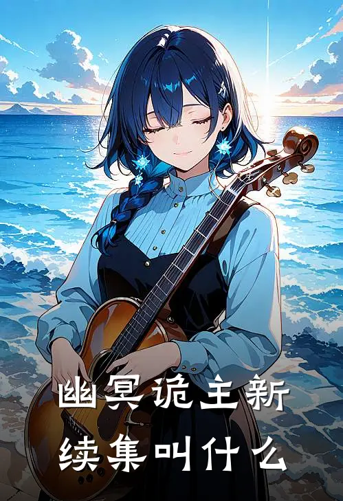 幽冥诡主新续集叫什么