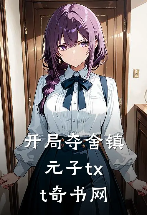 开局夺舍镇元子txt奇书网