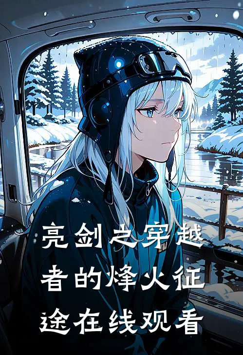 亮剑之穿越者的烽火征途在线观看