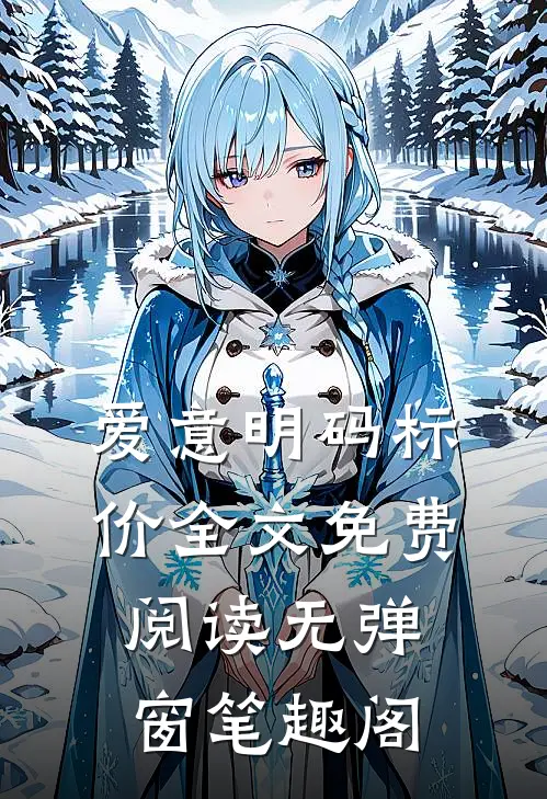 爱意明码标价全文免费阅读无弹窗笔趣阁