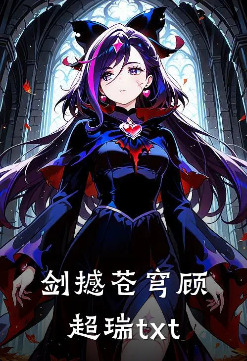 剑撼苍穹顾超瑞txt