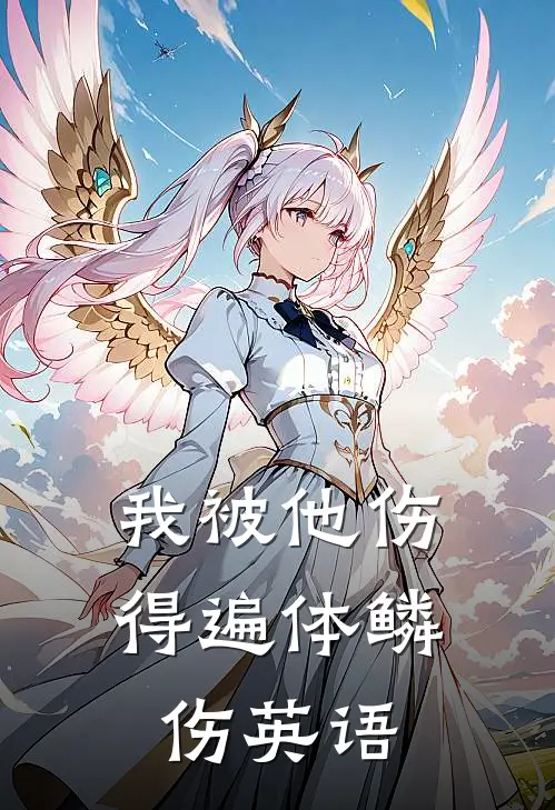 我被他伤得遍体鳞伤英语