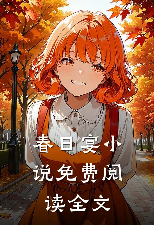 春日宴小说免费阅读全文