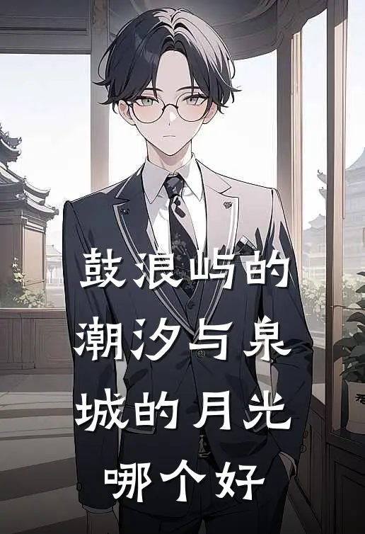 鼓浪屿的潮汐与泉城的月光哪个好