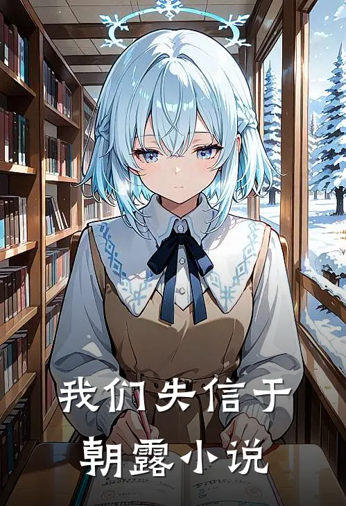 我们失信于朝露小说