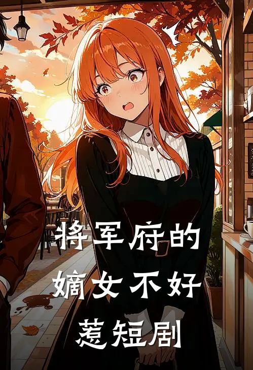将军府的嫡女不好惹短剧