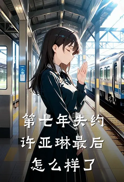 第七年失约许亚琳最后怎么样了