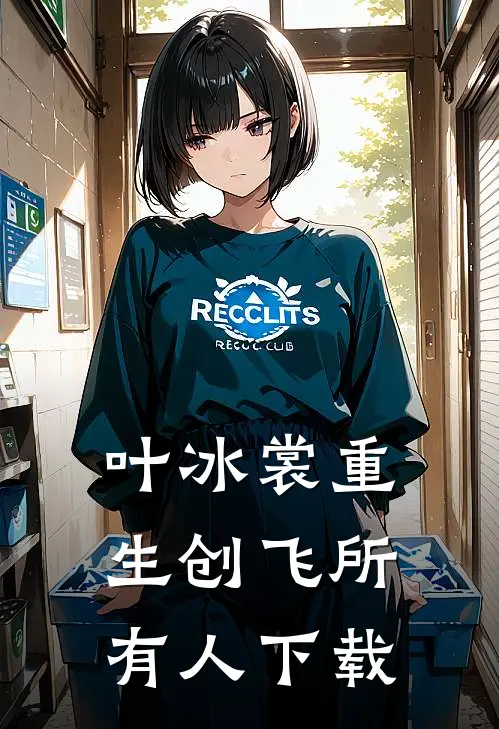 叶冰裳重生创飞所有人下载