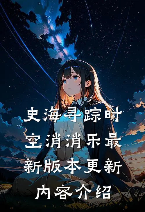 史海寻踪时空消消乐最新版本更新内容介绍