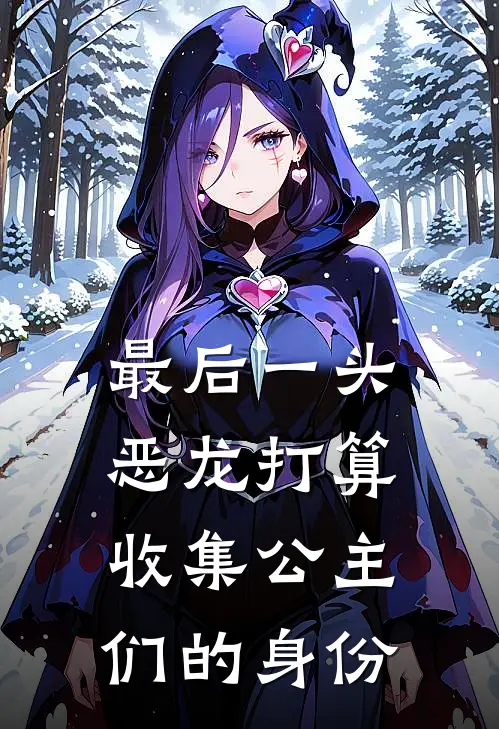 最后一头恶龙打算收集公主们的身份