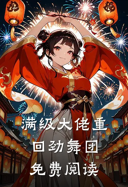 满级大佬重回劲舞团免费阅读