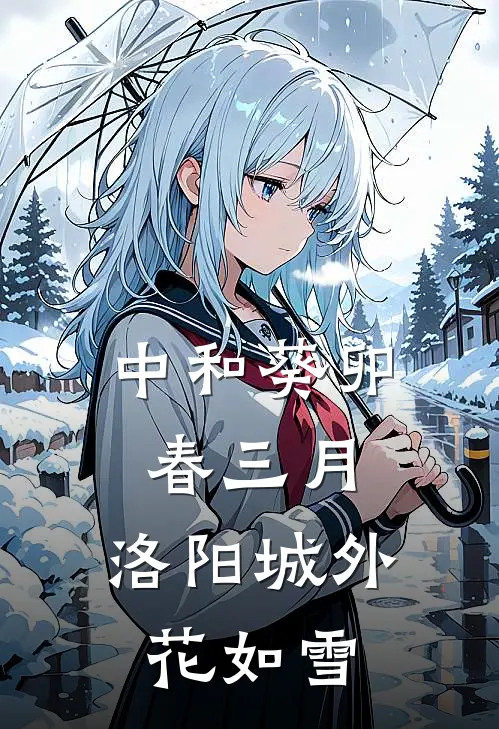 中和葵卯春三月, 洛阳城外花如雪