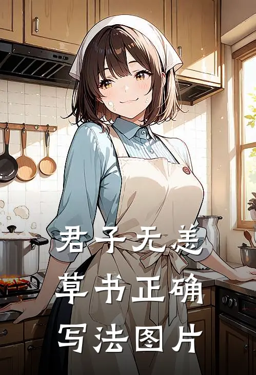 君子无恙草书正确写法图片