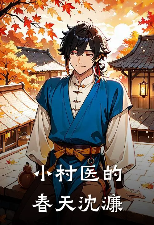 小村医的春天沈濂