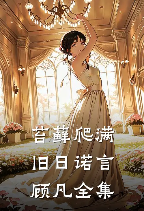 苔藓爬满旧日诺言顾凡全集