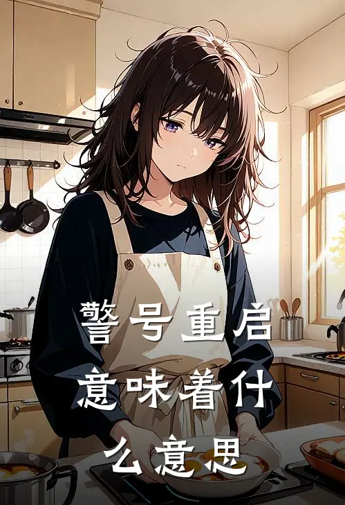 警号重启意味着什么意思