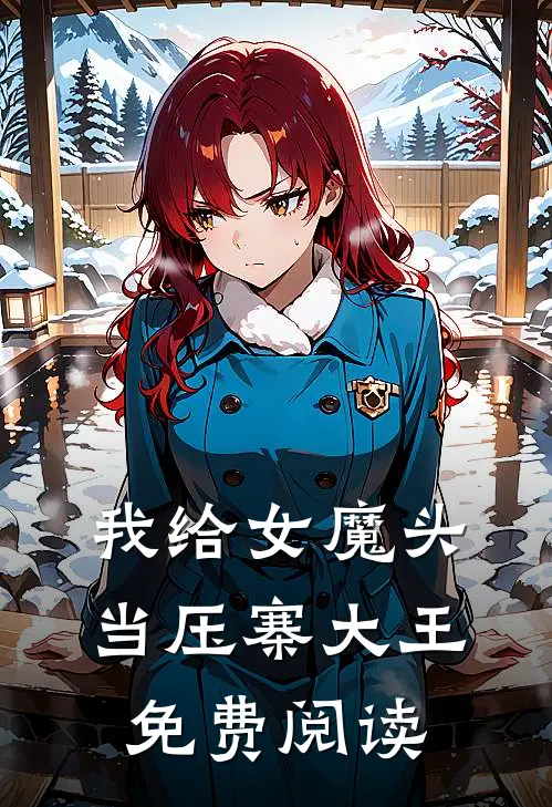 我给女魔头当压寨大王免费阅读