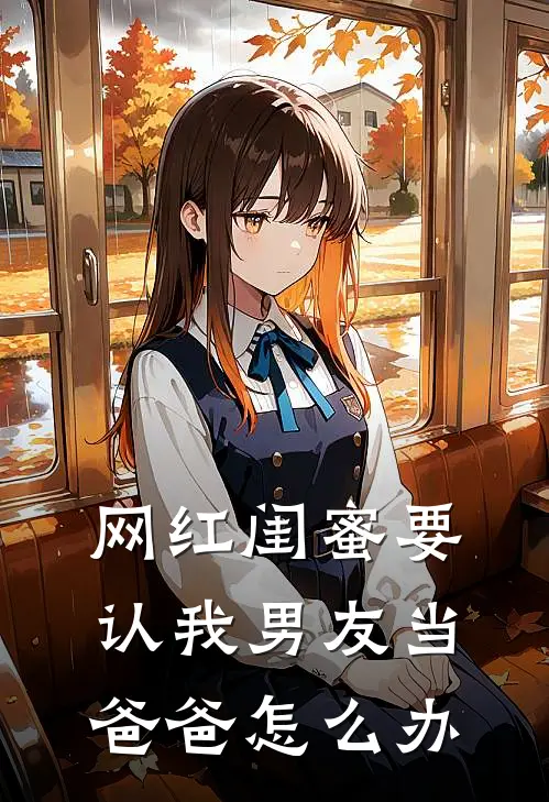 网红闺蜜要认我男友当爸爸怎么办