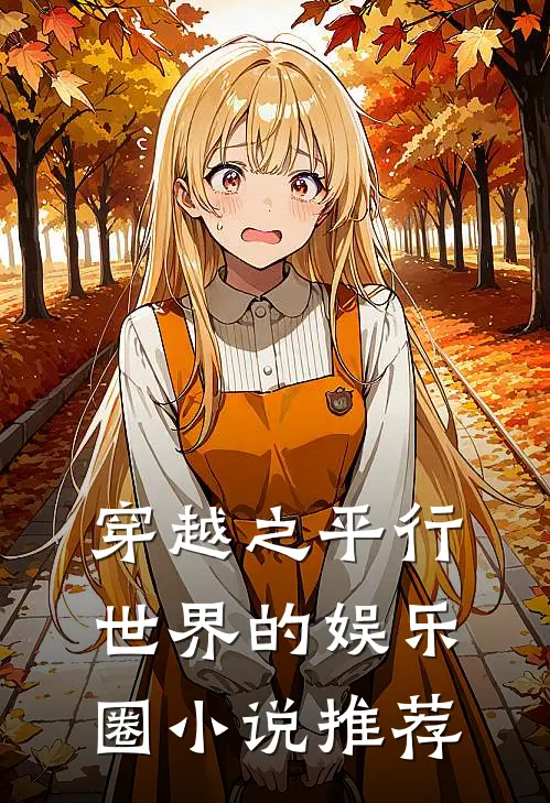 穿越之平行世界的娱乐圈小说推荐