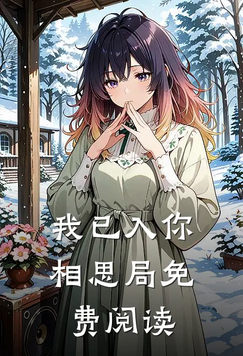 我已入你相思局免费阅读