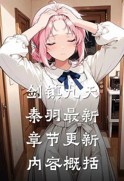 剑镇九天秦羽最新章节更新内容概括