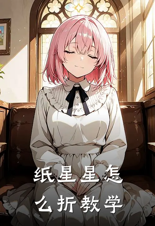 纸星星怎么折教学