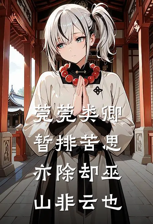 莞莞类卿暂排苦思亦除却巫山非云也