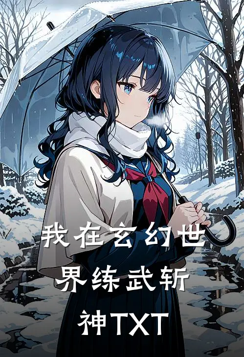 我在玄幻世界练武斩神TXT