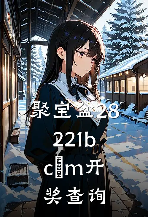 聚宝盆28221b.cσm开奖查询