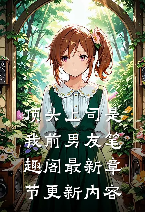顶头上司是我前男友笔趣阁最新章节更新内容