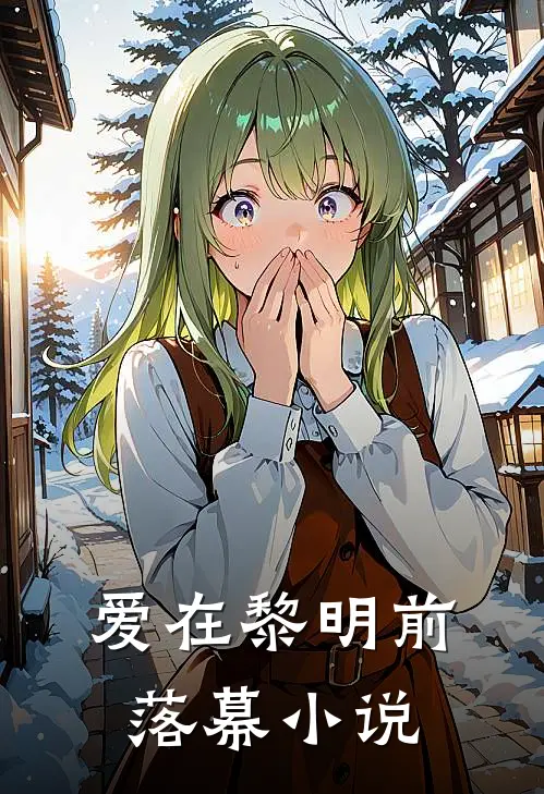 爱在黎明前落幕小说