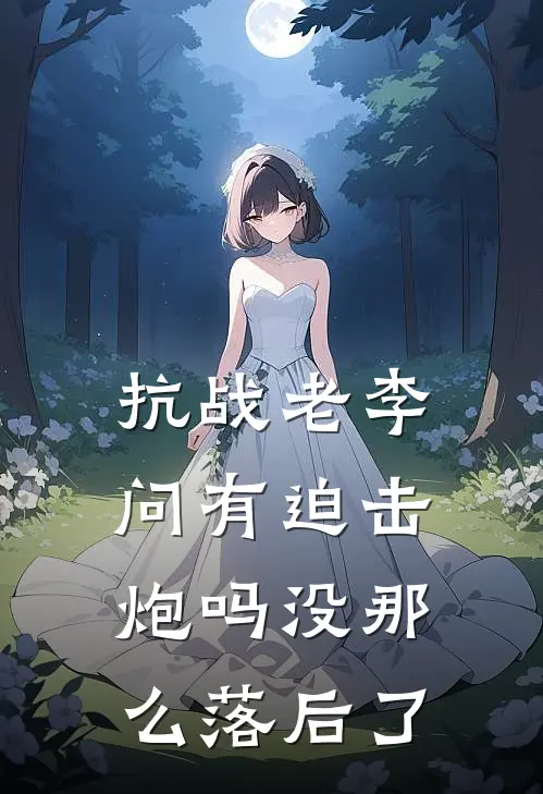 抗战老李问有迫击炮吗没那么落后了