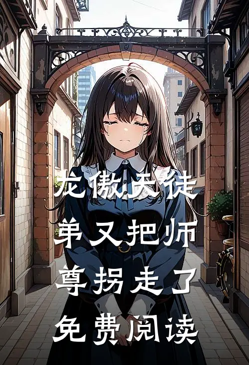 龙傲天徒弟又把师尊拐走了免费阅读