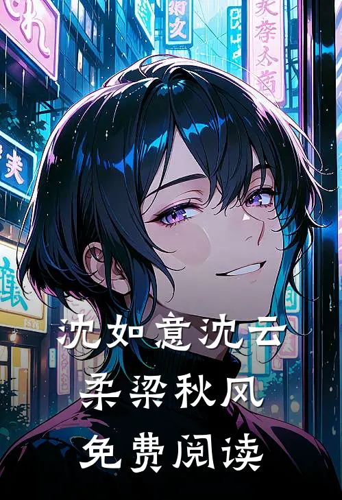沈如意沈云柔梁秋风免费阅读