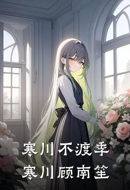 寒川不渡季寒川顾南笙