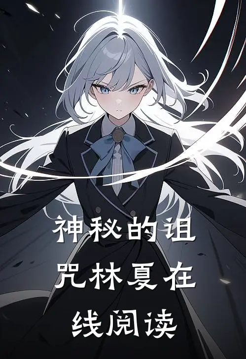 神秘的诅咒林夏在线阅读