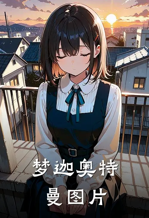 梦迦奥特曼图片