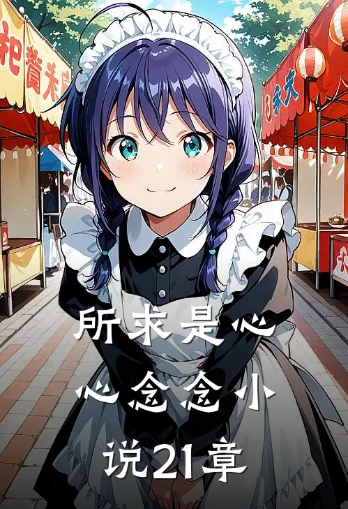 所求是心心念念小说21章