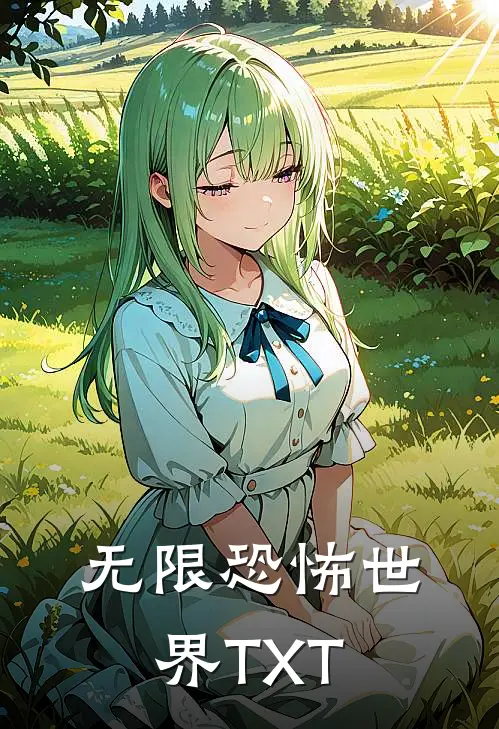无限恐怖世界 TXT