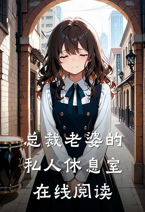 总裁老婆的私人休息室在线阅读