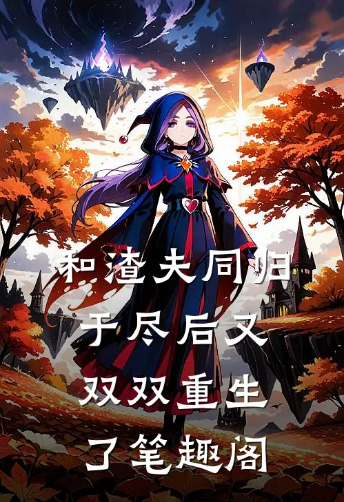 和渣夫同归于尽后又双双重生了笔趣阁