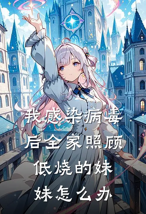 我感染病毒后全家照顾低烧的妹妹怎么办