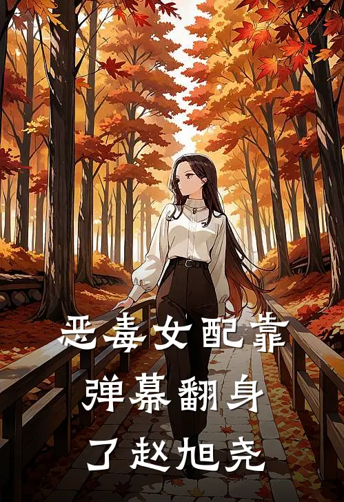 恶毒女配靠弹幕翻身了赵旭尧