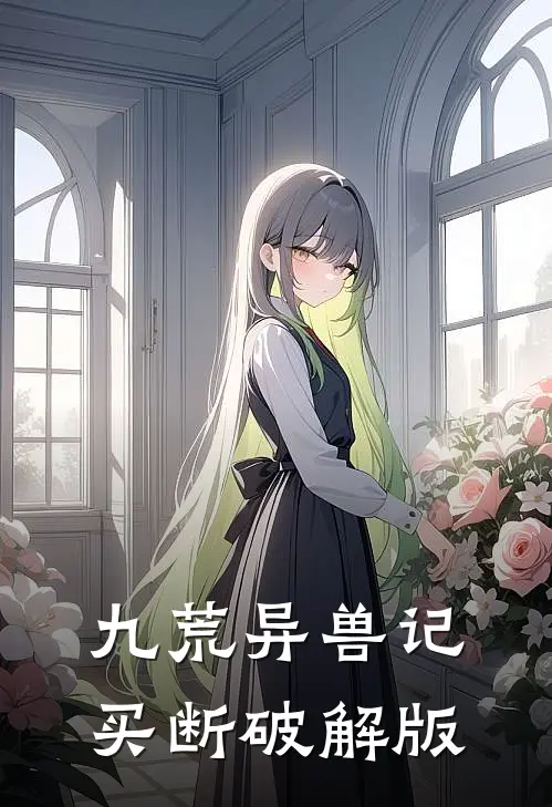 九荒异兽记买断破解版