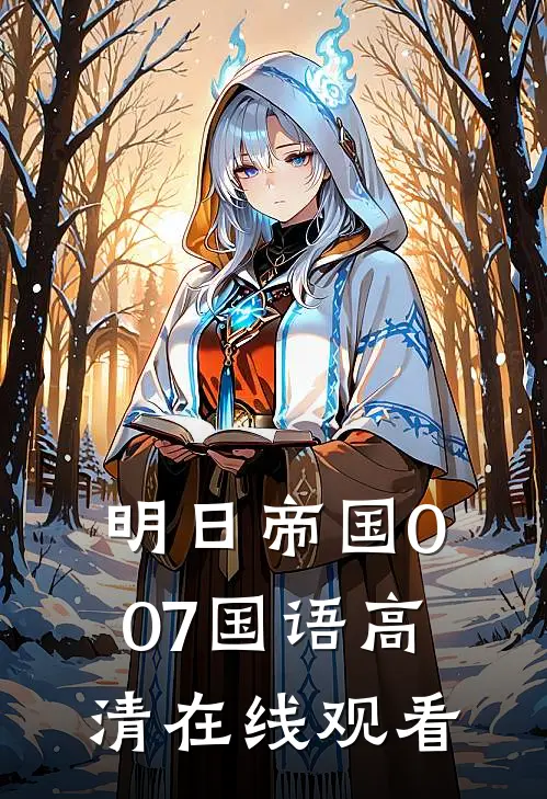 明日帝国007国语高清在线观看