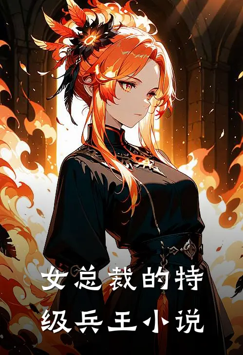 女总裁的特级兵王小说