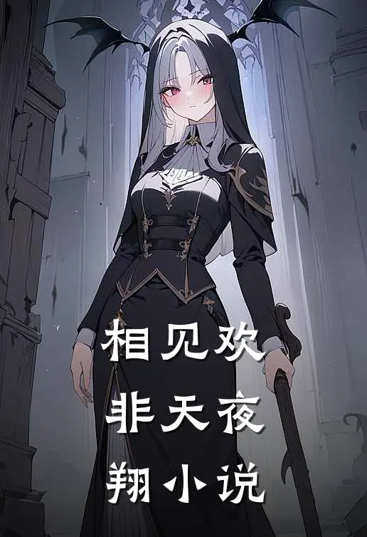 相见欢 非天夜翔 小说